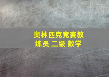 奥林匹克竞赛教练员 二级 数学